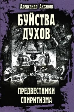 Cover: Bujstva duchov. Predvestniki spiritizma (16+)