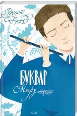 Cover: Bukvar myru. Knyha dlya simeynoho chytannya
