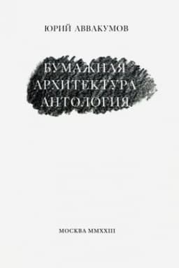 Cover: Bumazhnaya architektura. Antologiya