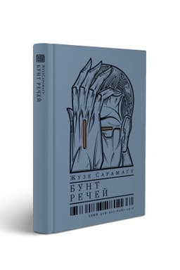 Обложка: Бунт речей