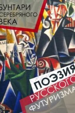 Cover: Buntari Serebryanogo veka. Poeziya russkogo futurizma