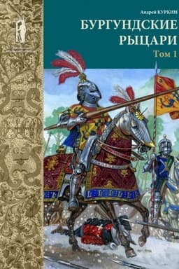 Обложка: Бургундские рыцари. В 2-х томах. Том 1
