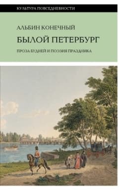 Buchcover: Byloj Peterburg: proza budnej i poėzija prazdnika