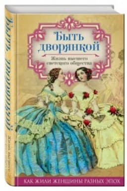 Cover: Byt&prime; dvoryankoj. ZHizn&prime; vysshego svetskogo obshhestva