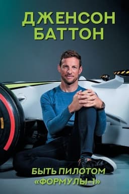 Cover: Byt′ pilotom Formuly-1