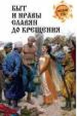 Обложка: Быт и нравы славян до крещения