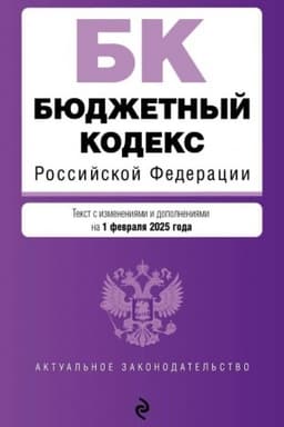 Cover: Byudzhetnyj kodeks RF. V red. na 01.02.25 / BK RF