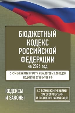 Обложка: Бюджетный кодекс Российской Федерации на 2026 год. Со всеми изменениями, законопроектами и постановлениями судов