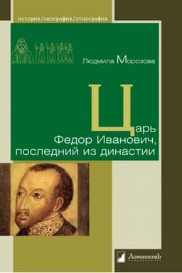 Обложка: Царь Федор Иванович, последний из династии