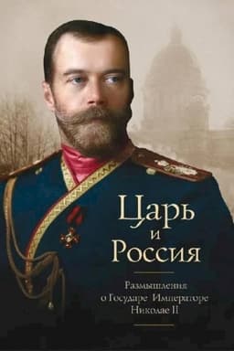 Обложка: Царь и Россия.Размышления о Государе Императоре Николае II