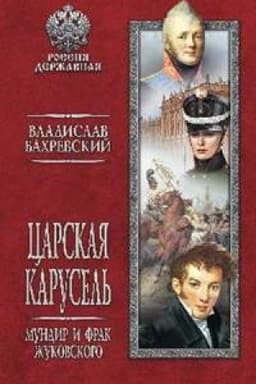 Cover: Carskaya karusel&prime;.Mundir i frak ZHukovskogo