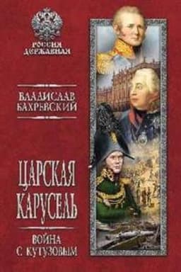 Cover: Carskaya karusel′.Vojna s Kutuzovym