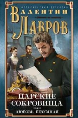 Cover: Carskie sokrovishha, ili Lyubov′ bezumnaya