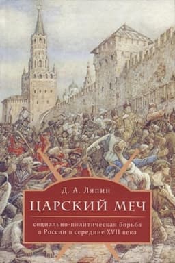 Cover: Carskij mech: social′no- politicheskaya bor′ba v Rossii v seredine XVII veka