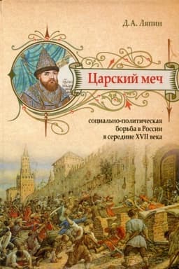 Cover: Carskij mech. Social′no-politicheskaya bor′ba v Rossii v seredine XVII veka.