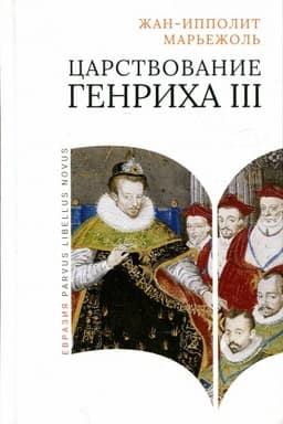 Cover: Carstvovanie Genricha III