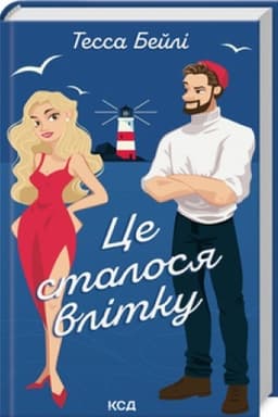 Обложка: Це сталося влітку (Сестри Беллінгер кн 1)