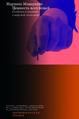 Обложка: Ценность всех вещей. Создание и изъятие в глобальной экономике