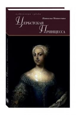 Cover: Cerbstskaya princessa
