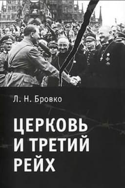 Cover: Cerkov′ i Tretij rejch.