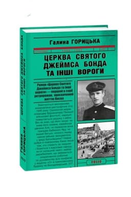Buchcover: Cerkva svjatoho Džejmsa Bonda ta inši vorohy
