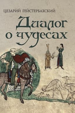 Cover: Cezarij Gejsterbachskij. Dialog o chudesach.