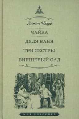 Cover: CHajka.Dyadya Vanya.Tri sestry.Vishnevyj sad