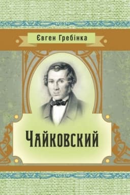 Cover: CHaykovskyy