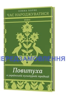 Cover: CHas narodzhuvatisya. Povitucha v ukraїns′kіj kul′turnіj tradicії