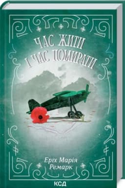 Обложка: Час жити і час помирати