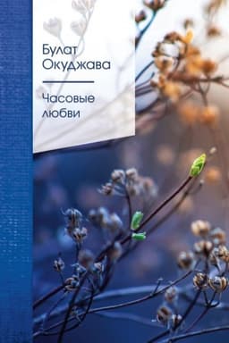 Cover: CHasovye lyubvi