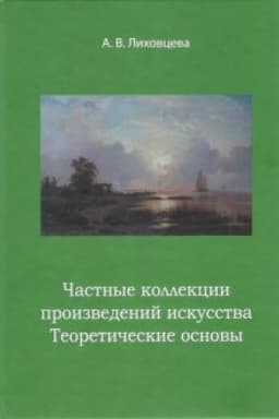 Cover: CHastnye kollekcii proizvedenij iskusstva. Teoreticheskie osnovy