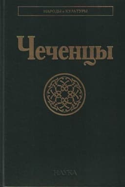 Обложка: Чеченцы. 2-е изд., стереотипное