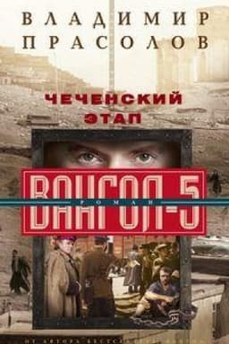 Обложка: Чеченский этап. Вангол­5