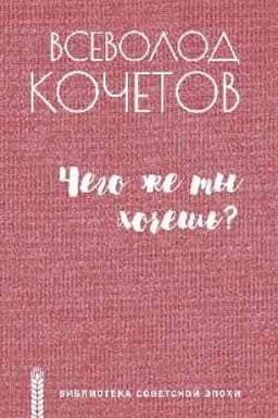 Cover: CHego zhe ty chochesh′?