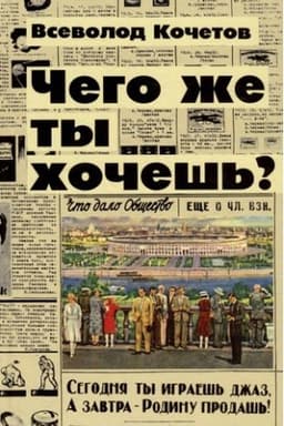 Cover: CHego zhe ty chochesh′?