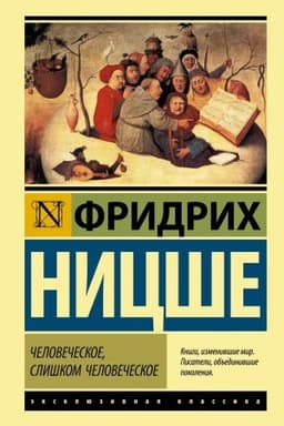 Обложка: Человеческое, слишком человеческое