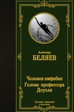 Buchcover: Čelovek-amfibija. Golova professora Douėlja