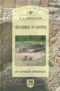 Buchcover: Čelovek i nauka: Iz zapisej archeologa