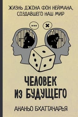 Cover: CHelovek iz budushhego. ZHizn′ Dzhona fon Nejmana, sozdavshego nash mir