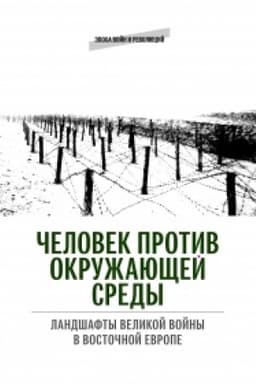 Buchcover: Čelovek protiv okružajučšej sredy: Landšafty Velikoj vojny v Vostočnoj Evrope: kollekt.monografija