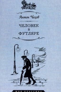 Cover: CHelovek v futlyare
