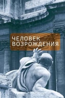 Buchcover: Čelovek Vozroždenija. Besedy s Borisom Levitom- Brounom