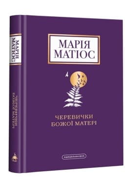 Обложка: Черевички Божої матері