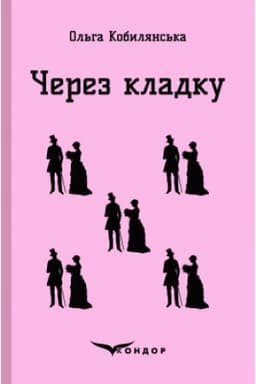 Cover: CHEREZ KLADKU. Povist′