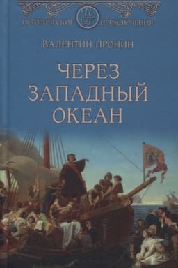 Cover: CHerez Zapadnyj okean