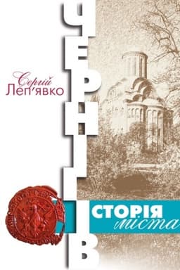 Cover: CHernihiv: istoriya mista. Vydannya tretye