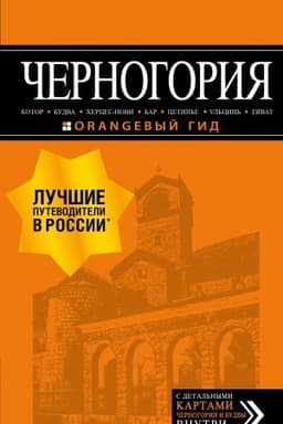 Cover: CHernogoriya: Kotor, Budva, CHerceg-Novi, Bar, Cetin′e, Ul′cin′, Tivat