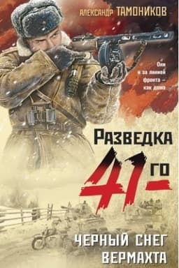 Обложка: Черный снег вермахта