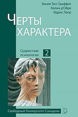 Обложка: Черты характера. 2-е издание
